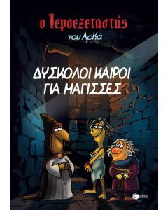 Ο ΙΕΡΟΕΞΕΤΑΣΤΗΣ ΤΟΥ ΑΡΚΑ-ΔΥΣΚΟΛΟΙ ΚΑΙΡΟΙ ΓΙΑ ΜΑΓΙΣΣΕΣ