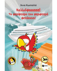 ΚΑΛΛΙΟΦΗΗΗΗΗΗ! ΤΟ ΦΕΡΙΦΤΕΡΟ ΤΟΥ ΦΕΡΙΦΤΕΡΑ ΦΕΤΑΕΙΕΙΕΙ