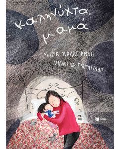 ΚΑΛΗΝΥΧΤΑ,ΜΑΜΑ! 2Η ΕΚΔΟΣΗ