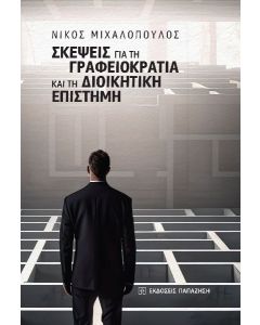 Σκέψεις για τη γραφειοκρατία και τη διοικητική επιστήμη