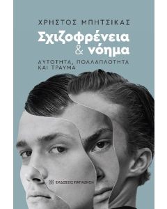 Σχιζοφρένεια και νόημα