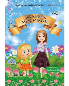 ΟΙ ΣΚΕΨΕΙΣ ΜΙΑΣ ΜΙΚΡΗΣ