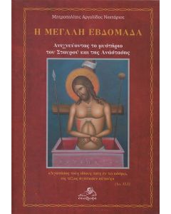 Η ΜΕΓΑΛΗ ΕΒΔΟΜΑΔΑ ΑΝΙΧΝΕΥΟΝΤΑΣ ΤΟ ΜΥΣΤΗΡΙΟ ΤΟΥ ΣΤΑΥΡΟΥ ΚΑΙ ΤΗΣ ΑΝΑΣΤΑΣΗΣ