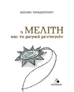 Η ΜΕΛΙΤΗ ΚΑΙ ΤΟ ΜΑΓΙΚΟ ΜΕΝΤΑΓΙΟΝ