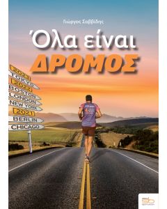 ΟΛΑ ΕΙΝΑΙ ΔΡΟΜΟΣ
