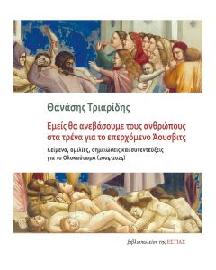 ΕΜΕΙΣ ΘΑ ΑΝΕΒΑΣΟΥΜΕ ΤΟΥΣ ΑΝΘΡΩΠΟΥΣ ΣΤΑ ΤΡΕΝΑ ΓΙΑ ΤΟ ΕΠΕΡΧΟΜΕΝΟ ΑΟΥΣΒΙΤΣ ΚΕΙΜΕΝΑ, ΟΜΙΛΙΕΣ, ΣΗΜΕΙΩΣΕΙΣ ΚΑΙ ΣΥΝΕΝΤΕΥΞΕΙΣ ΓΙΑ ΤΟ ΟΛΟΚΑΥΤΩΜΑ (2004-2024)