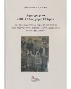 Δημογραφικό 2081: Ελλάς χωρίς Έλληνες