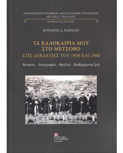 ΤΑ ΚΑΛΟΚΑΙΡΙΑ ΜΟΥ ΣΤΟ ΜΕΤΣΟΒΟ ΣΤΙΣ ΔΕΚΑΕΤΙΕΣ ΤΟΥ 1950 ΚΑΙ 1960 ΙΣΤΟΡΙΑ – ΛΑΟΓΡΑΦΙΑ – ΘΡΥΛΟΙ – ΚΑΘΗΜΕΡΙΝΗ ΖΩΗ