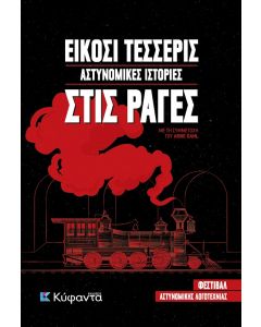 ΕΙΚΟΣΙ ΤΕΣΣΕΡΙΣ ΑΣΤΥΝΟΜΙΚΕΣ ΙΣΤΟΡΙΕΣ ΣΤΙΣ ΡΑΓΕΣ