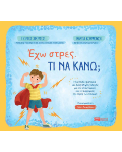 ΕΧΩ ΣΤΡΕΣ. ΤΙ ΝΑ ΚΑΝΩ;
