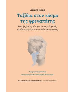 ΤΑΞΙΔΙΑ ΣΤΟΝ ΚΟΣΜΟ ΤΗΣ ΦΡΕΑΝΑΠΑΤΗΣ