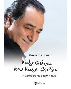 ΚΑΛΗΣΠΕΡΑ ΚΑΙ ΚΑΛΗ ΒΡΑΔΙΑ Η ΒΙΟΓΡΑΦΙΑ ΤΟΥ ΒΑΣΙΛΗ ΚΑΡΡΑ