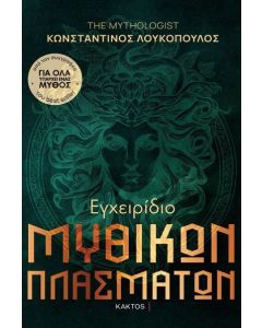 ΕΓΧΕΙΡΙΔΙΟ ΜΥΘΙΚΩΝ ΠΛΑΣΜΑΤΩΝ