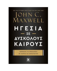 ΗΓΕΣΙΑ ΣΕ ΔΥΣΚΟΛΟΥΣ ΚΑΙΡΟΥΣ - ΞΕΠΕΡΑΣΤΕ ΤΙΣ ΠΡΟΚΛΗΣΕΙΣ ΜΕ ΘΑΡΡΟΣ ΚΑΙ ΕΜΠΙΣΤΟΣΥΝΗ