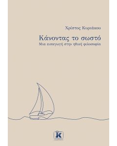 ΚΑΝΟΝΤΑΣ ΤΟ ΣΩΣΤΟ - ΜΑΙ ΕΙΣΑΓΩΓΗ ΣΤΗΝ ΗΘΙΚΗ ΦΙΛΟΣΟΦΙΑ