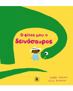 Ο ΦΙΛΟΣ ΜΟΥ Ο ΔΕΙΝΟΣΑΥΡΟΣ
