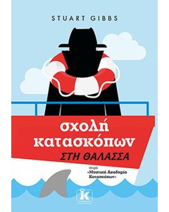 Σχολή κατασκόπων: Στη θάλασσα