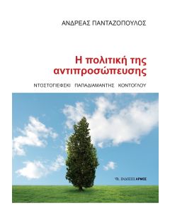 Η ΠΟΛΙΤΙΚΗ ΤΗΣ ΑΝΤΙΠΡΟΣΩΠΕΥΣΗΣ