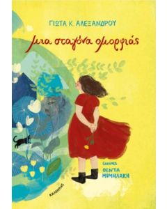 ΜΙΑ ΣΤΑΓΟΝΑ ΟΜΟΡΦΙΑΣ