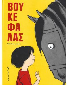 ΒΟΥΚΕΦΑΛΑΣ