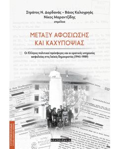 Μεταξύ αφοσίωσης και καχυποψίας