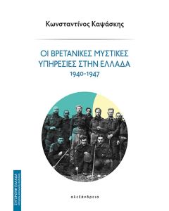 Οι βρετανικές μυστικές υπηρεσίες στην Ελλάδα 1940-1947