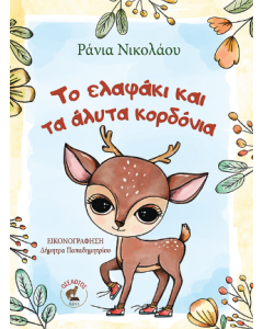Το ελαφάκι και τα άλυτα κορδόνια