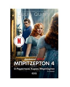 Ο ΡΟΜΑΝΤΙΚΟΣ ΚΥΡΙΟΣ ΜΠΡΙΤΖΕΡΤΟΝ 4 (TIE IN ΕΚΔΟΣΗ)