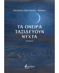 Τα όνειρα ταξιδεύουν νύχτα