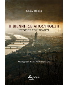 Η ΒΙΕΝΝΗ ΣΕ ΑΠΟΣΥΝΘΕΣΗ
