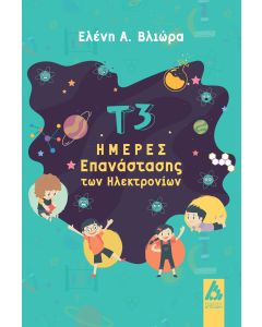Τ3 Ημέρες επανάστασης των ηλεκτρονίων