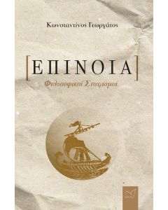 ΕΠΙΝΟΙΑ ΦΙΛΟΣΟΦΙΚΟΙ ΣΤΟΧΑΣΜΟΙ