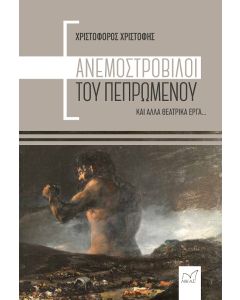 ΑΝΕΜΟΣΤΡΟΒΙΛΟΙ ΤΟΥ ΠΕΠΡΩΜΕΝΟΥ ΚΑΙ ΑΛΛΑ ΘΕΑΤΡΙΚΑ ΕΡΓΑ...