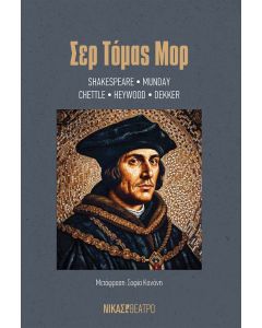 ΣΕΡ ΤΟΜΑΣ ΜΟΡ
