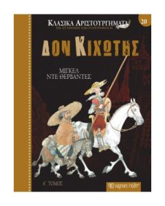 ΚΛΑΣΙΚΑ ΑΡΙΣΤΟΥΡΓΗΜΑΤΑ 20: ΔΟΝ ΚΙΧΩΤΗΣ - ΤΟΜΟΣ Α