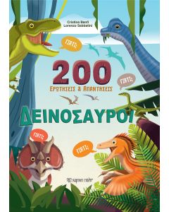 200 ΕΡΩΤΗΣΕΙΣ ΚΑΙ ΑΠΑΝΤΗΣΕΙΣ: ΔΕΙΝΟΣΑΥΡΟΙ