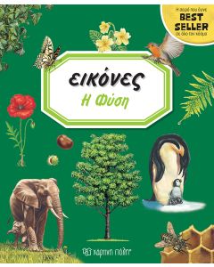 ΕΙΚΟΝΕΣ 10: Η ΦΥΣΗ