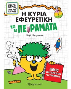 Η ΚΥΡΙΑ ΕΦΕΥΡΕΤΙΚΗ ΚΑΙ ΤΑ ΠΕΙΡΑΜΑΤΑ - ΒΙΒΛΙΟ ΔΡΑΣΤΗΡΙΟΤΗΤΩΝ ΜΕ ΑΥΤΟΚΟΛΛΗΤΑ