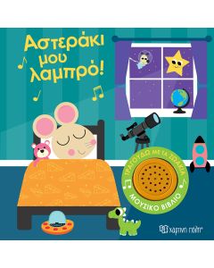 ΤΡΑΓΟΥΔΩ ΜΕ ΤΑ ΖΩΑΚΙΑ 1: ΑΣΤΕΡΑΚΙ ΜΟΥ ΛΑΜΠΡΟ!