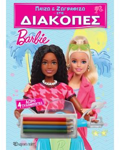 Παίζω και ζωγραφίζω στις Διακοπές - Barbie
