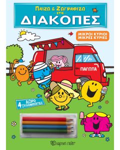 ΠΑΙΖΩ ΚΑΙ ΖΩΓΡΑΦΙΖΩ ΣΤΙΣ ΔΙΑΚΟΠΕΣ 2: ΜΙΚΡΟΙ ΚΥΡΙΟΙ ΜΙΚΡΕΣ ΚΥΡΙΕΣ