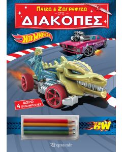 ΠΑΙΖΩ ΚΑΙ ΖΩΓΡΑΦΙΖΩ ΣΤΙΣ ΔΙΑΚΟΠΕΣ 3: HOT WHEELS