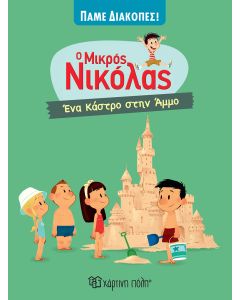 Ο μικρός Νικόλας: Ένα κάστρο στην άμμο