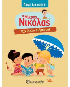 Ο μικρός Νικόλας: Όχι άλλο διάβασμα!