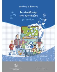 Το αλφαβητάρι της οικονομίας για εφήβους