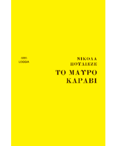 ΤΟ ΜΑΥΡΟ ΚΑΡΑΒΙ