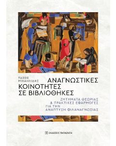 ΑΝΑΓΝΩΣΤΙΚΕΣ ΚΟΙΝΟΤΗΤΕΣ ΣΕ ΒΙΒΛΙΟΘΗΚΕΣ
