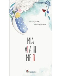 Μια αγάπη με Π