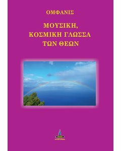 ΜΟΥΣΙΚΗ, ΚΟΣΜΙΚΗ ΓΛΩΣΣΑ ΤΩΝ ΘΕΩΝ