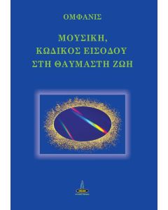 ΜΟΥΣΙΚΗ, ΚΩΔΙΚΟΣ ΕΙΣΟΔΟΥ ΣΤΗ ΘΑΥΜΑΣΤΗ ΖΩΗ